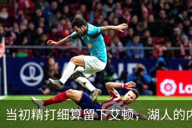 当初精打细算留下艾顿，湖人的内线实力会比现在强出一大截？