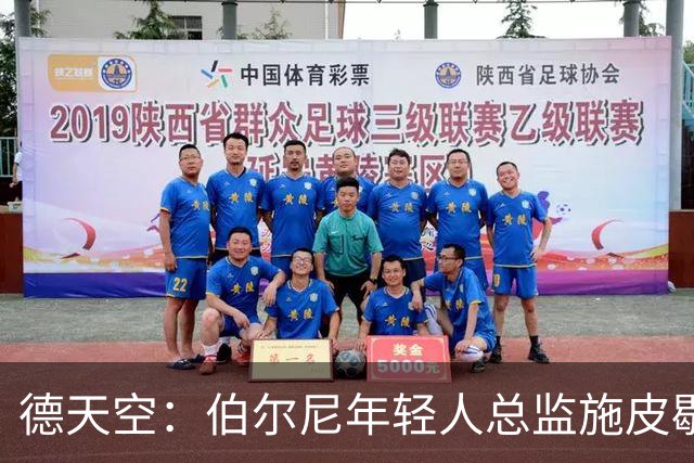 德天空：伯尔尼年轻人总监施皮歇尔拒绝法兰克福，赛季后休假