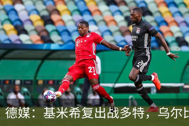 德媒：基米希复出战多特，乌尔比希替诺伊尔首发