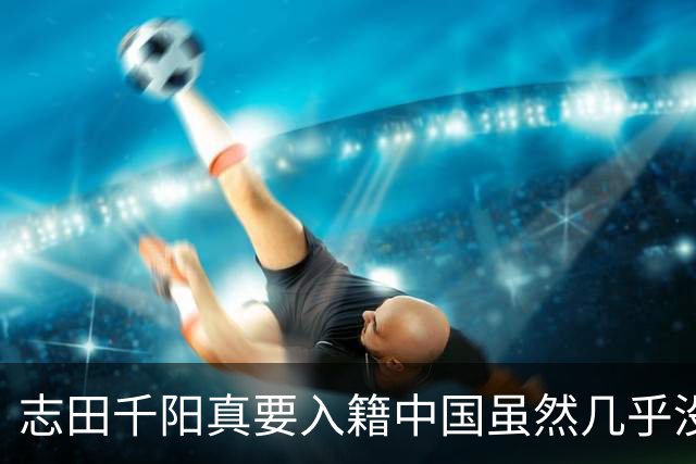 志田千阳真要入籍中国虽然几乎没戏但凭这张脸嫁进中国难道不可能