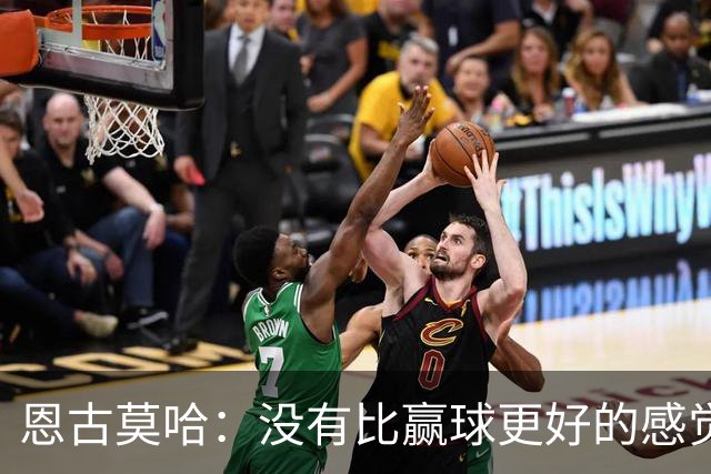 恩古莫哈：没有比赢球更好的感觉了，我们信心十足但不能自满