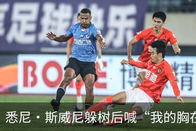 悉尼·斯威尼躲树后喊“我的胸在这边”，孩子被吓哭