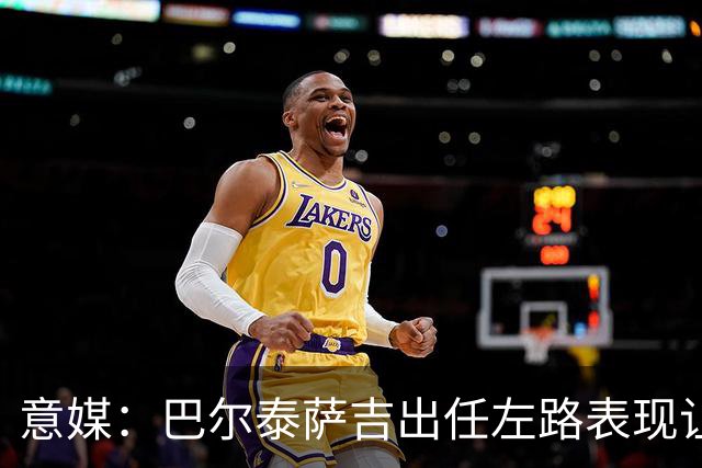 意媒：巴尔泰萨吉出任左路表现让阿莫林满意，还会继续沿用