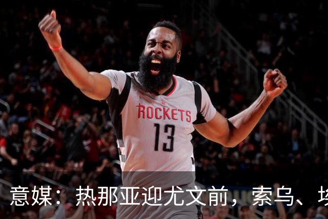 意媒：热那亚迎尤文前，索乌、埃希兹布有望复出