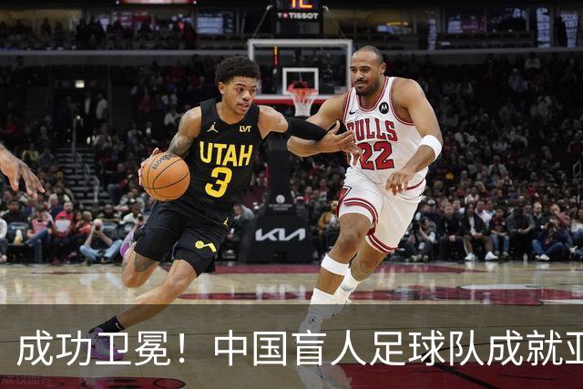 成功卫冕！中国盲人足球队成就亚残运会“三冠王”