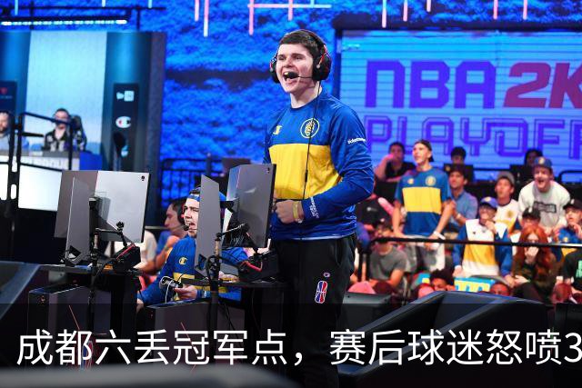 成都六丢冠军点，赛后球迷怒喷3人，蓉城外援成输球责任人