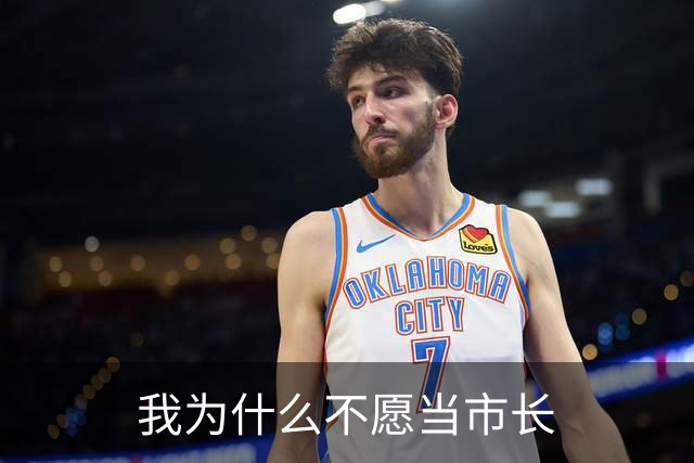 我为什么不愿当市长