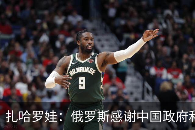 扎哈罗娃：俄罗斯感谢中国政府和人民，他们铭记着我们逝去的同胞