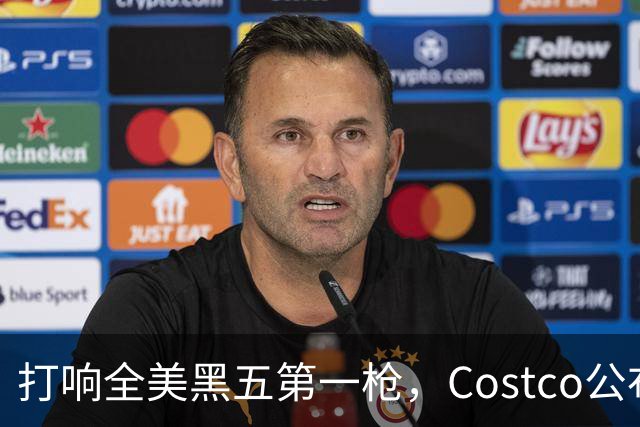 打响全美黑五第一枪，Costco公布感恩节29页优惠活动，网友感叹：今年能买的真多！