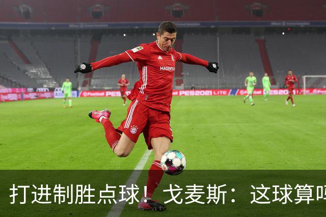 打进制胜点球！戈麦斯：这球算吗？伊萨克：当然！