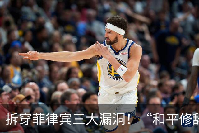 拆穿菲律宾三大漏洞！“和平修辞”还装得下去吗