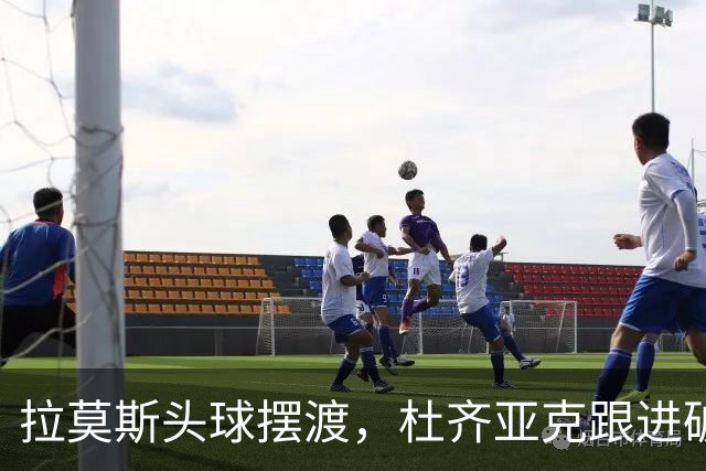 拉莫斯头球摆渡，杜齐亚克跟进破门，国安1-1扳平全北现代