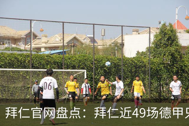 拜仁官网盘点：拜仁近49场德甲只输1场 联赛对弗赖堡连续20场不败