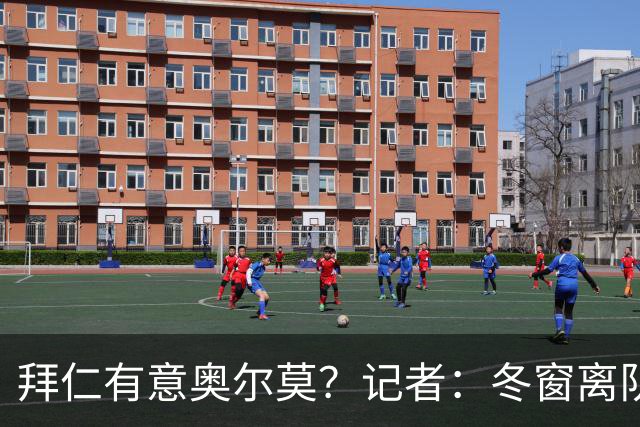 拜仁有意奥尔莫？记者：冬窗离队已被排除，他在巴萨很开心