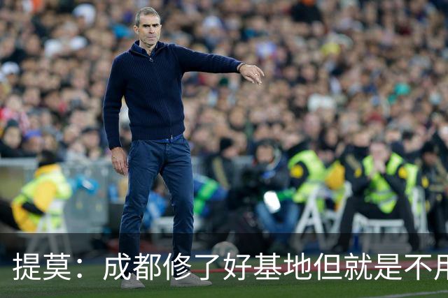 提莫：成都修了好基地但就是不用，这种事在荷兰不会发生