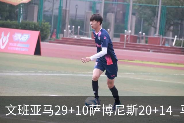 文班亚马29+10萨博尼斯20+14 马刺大胜国王