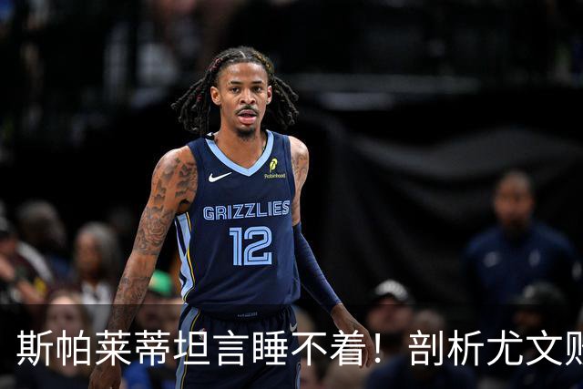 斯帕莱蒂坦言睡不着！剖析尤文败因与欧冠战术困境