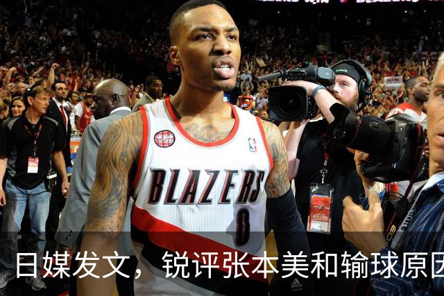 日媒发文，锐评张本美和输球原因，无关球技，原来她和孙颖莎一样
