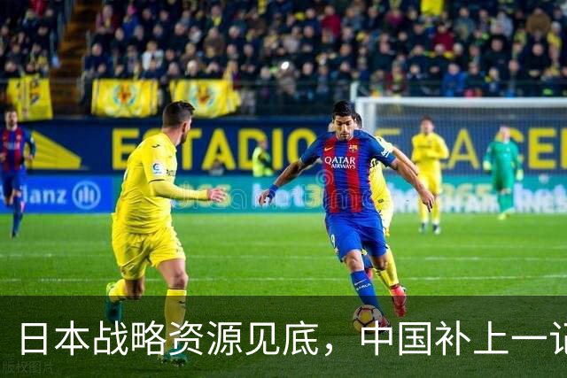 日本战略资源见底，中国补上一记重拳，若此时开战解放军胜算几成