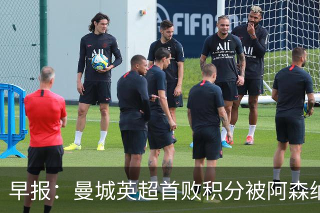 早报：曼城英超首败积分被阿森纳追平 热刺2-0完胜十人切尔西