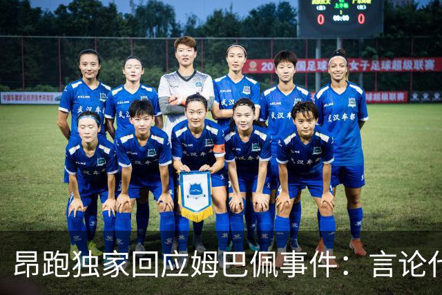 昂跑独家回应姆巴佩事件：言论代表个人观点，乐见道歉正保持沟通