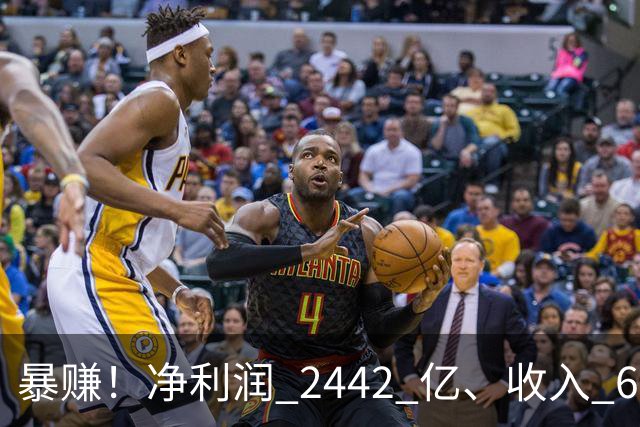 暴赚！净利润 2442 亿、收入 6251 亿