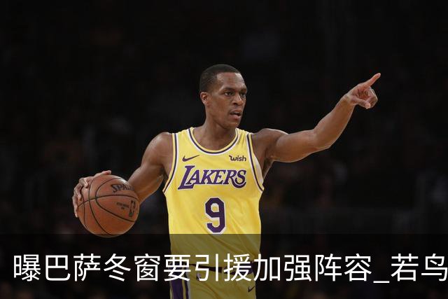 曝巴萨冬窗要引援加强阵容 若鸟等三人被重点圈定