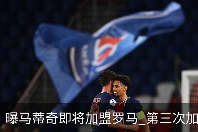 曝马蒂奇即将加盟罗马 第三次加入穆里尼奥麾下