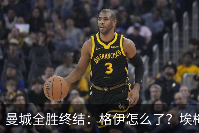 曼城全胜终结：格伊怎么了？埃梅里如何改变了杰克逊？