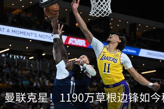 曼联克星！1190万草根边锋如今稳居英超射手榜前三，未来值得期待