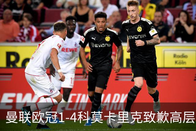 曼联欧冠1-4科莫卡里克致歉高层失控利物浦主场不胜