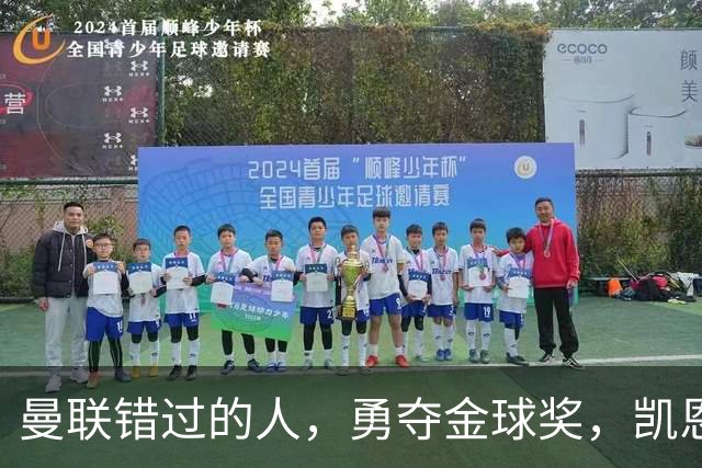 曼联错过的人，勇夺金球奖，凯恩错过的人，可能担任曼联主帅