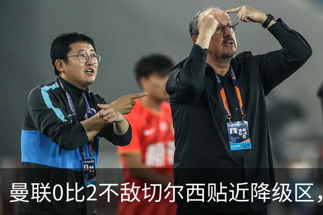 曼联0比2不敌切尔西贴近降级区，下赛季或随曼城一起征战英冠