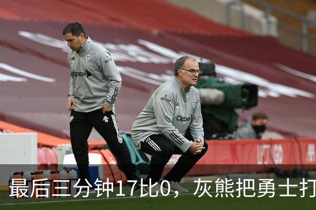 最后三分钟17比0，灰熊把勇士打成灰熊，库里率队争夺状元签？