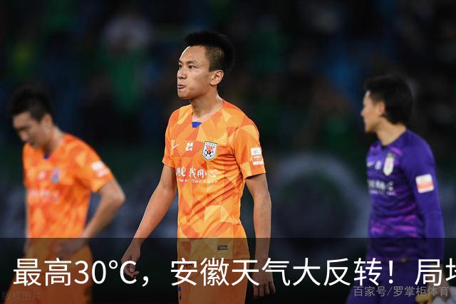 最高30℃，安徽天气大反转！局地中雨到大雨