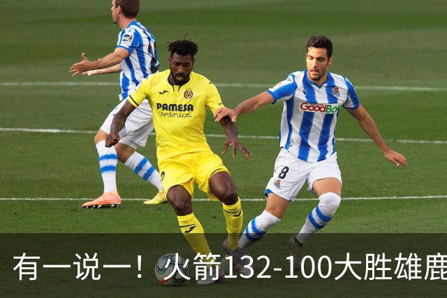 有一说一！火箭132-100大胜雄鹿，4人表现满分，5人及格