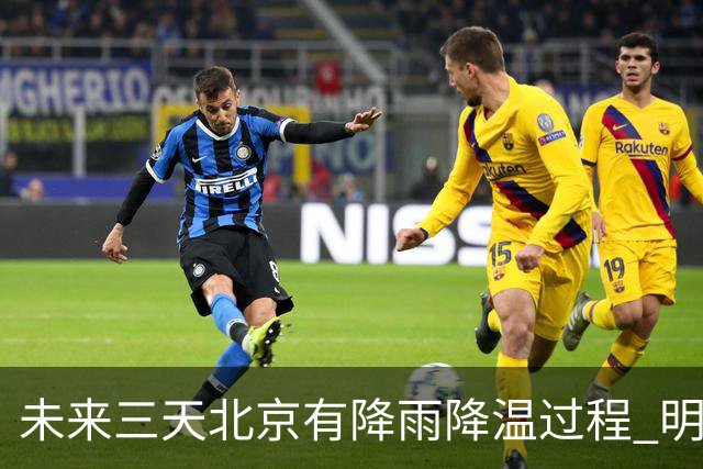 未来三天北京有降雨降温过程 明天最高气温或创立秋以来新低