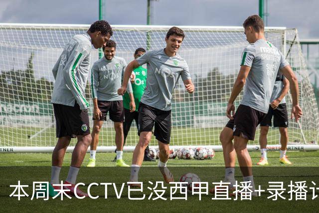 本周末CCTV已没西甲直播+录播计划！就算姆巴佩道歉！皇马道歉！