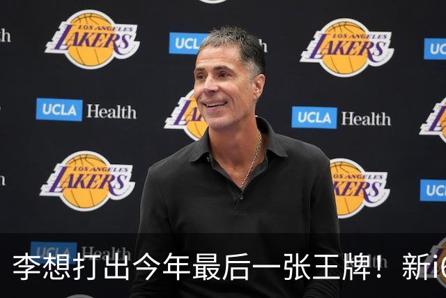 李想打出今年最后一张王牌！新i6限时23.98万开卖，APP都被挤崩了……