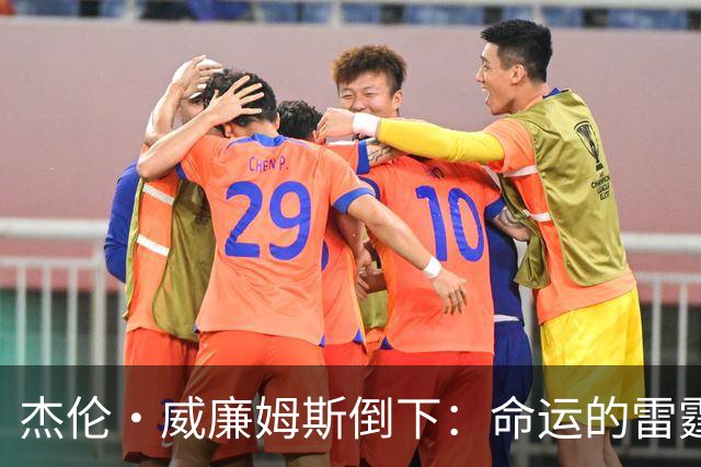 杰伦·威廉姆斯倒下：命运的雷霆？
