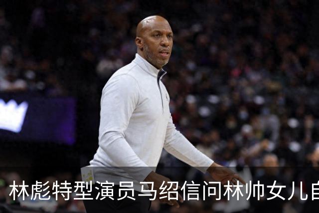 林彪特型演员马绍信问林帅女儿自己像不像，林豆豆：你更像我的堂兄