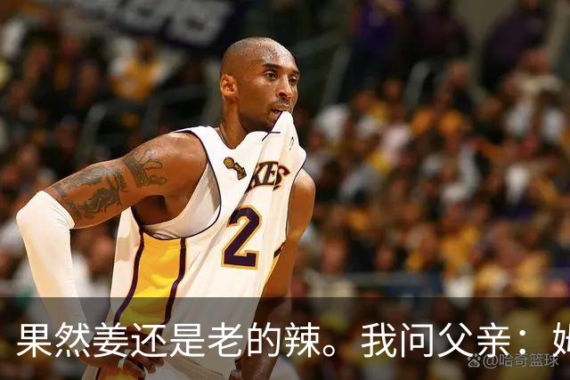 果然姜还是老的辣。我问父亲：姆巴佩堂堂足坛巨星，为什么非要说出这番话？他难道不清楚会得罪多少人？父亲摇摇头：他怎么可能不知道。你把被调侃的对象换成他们本国的，看他还敢不敢。说好听点是缺少敬畏之心，往直白了说就是德不配位。这句话，刚好戳中整件事最让人不舒服的地方。父亲那句“换成他们本国的...