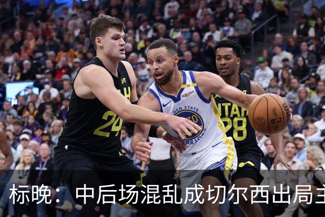 标晚：中后场混乱成切尔西出局主因 战曼联阿隆索急需止颓