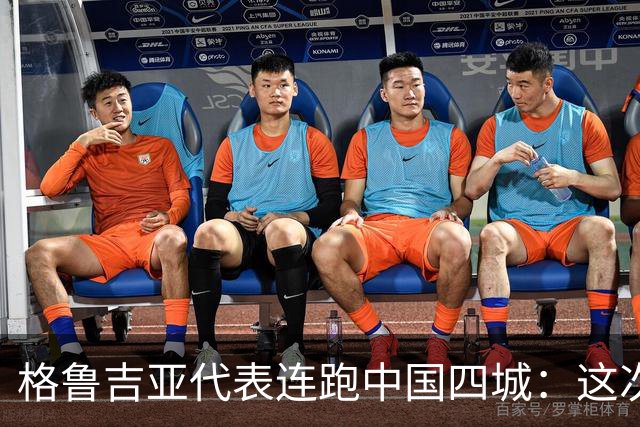 格鲁吉亚代表连跑中国四城：这次想争取什么？
