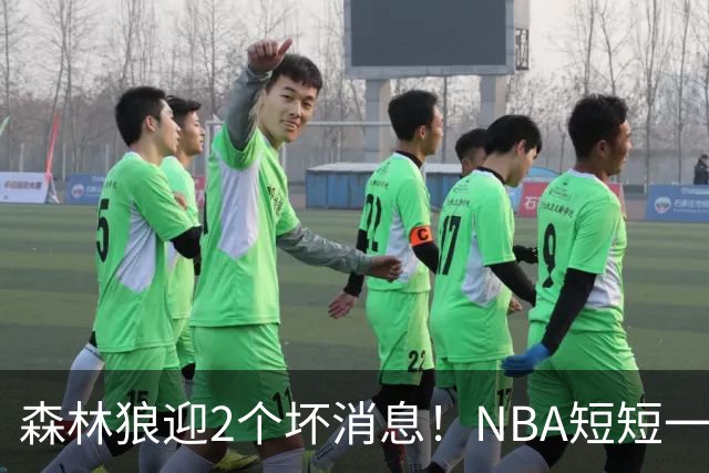 森林狼迎2个坏消息！NBA短短一周10人重伤，雷霆西部最倒霉的球队