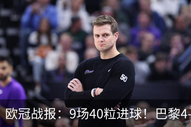 欧冠战报：9场40粒进球！巴黎4-2巴萨、利物浦4-3比利亚雷亚尔
