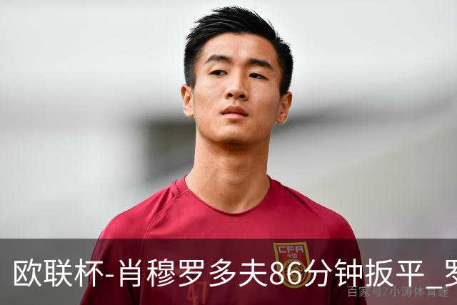 欧联杯-肖穆罗多夫86分钟扳平 罗马遭绝杀1-2客负