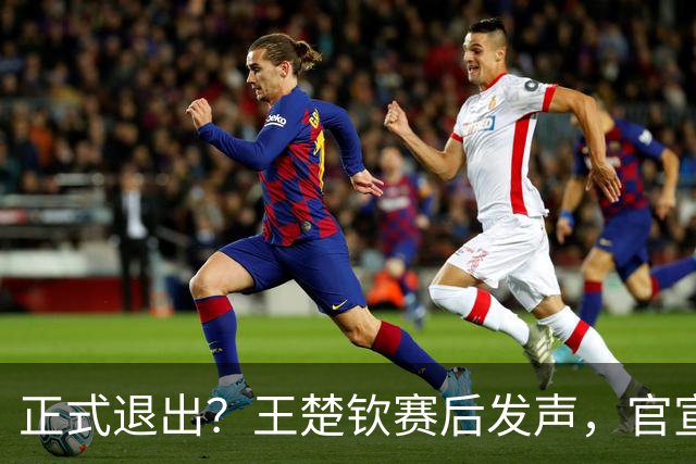 正式退出？王楚钦赛后发声，官宣告别，他和孙颖莎终跨出了这一步