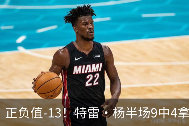 正负值-13！特雷·杨半场9中4拿8分3助 有2失误