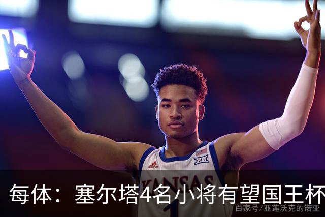 每体：塞尔塔4名小将有望国王杯迎来首秀